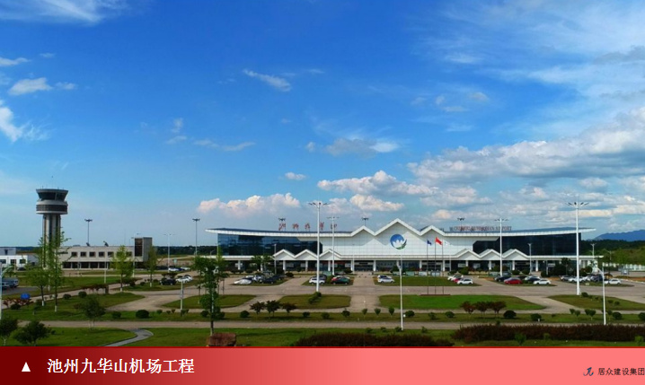 池州九华山机场改扩建飞行区配套单体工程施工项目