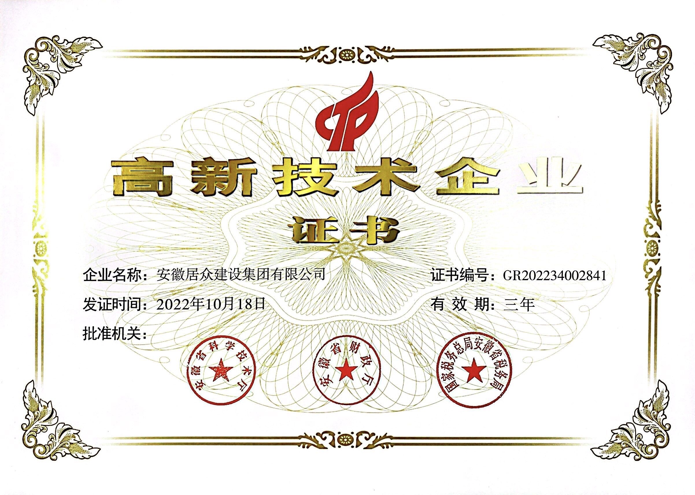 安徽省高新技术企业证书