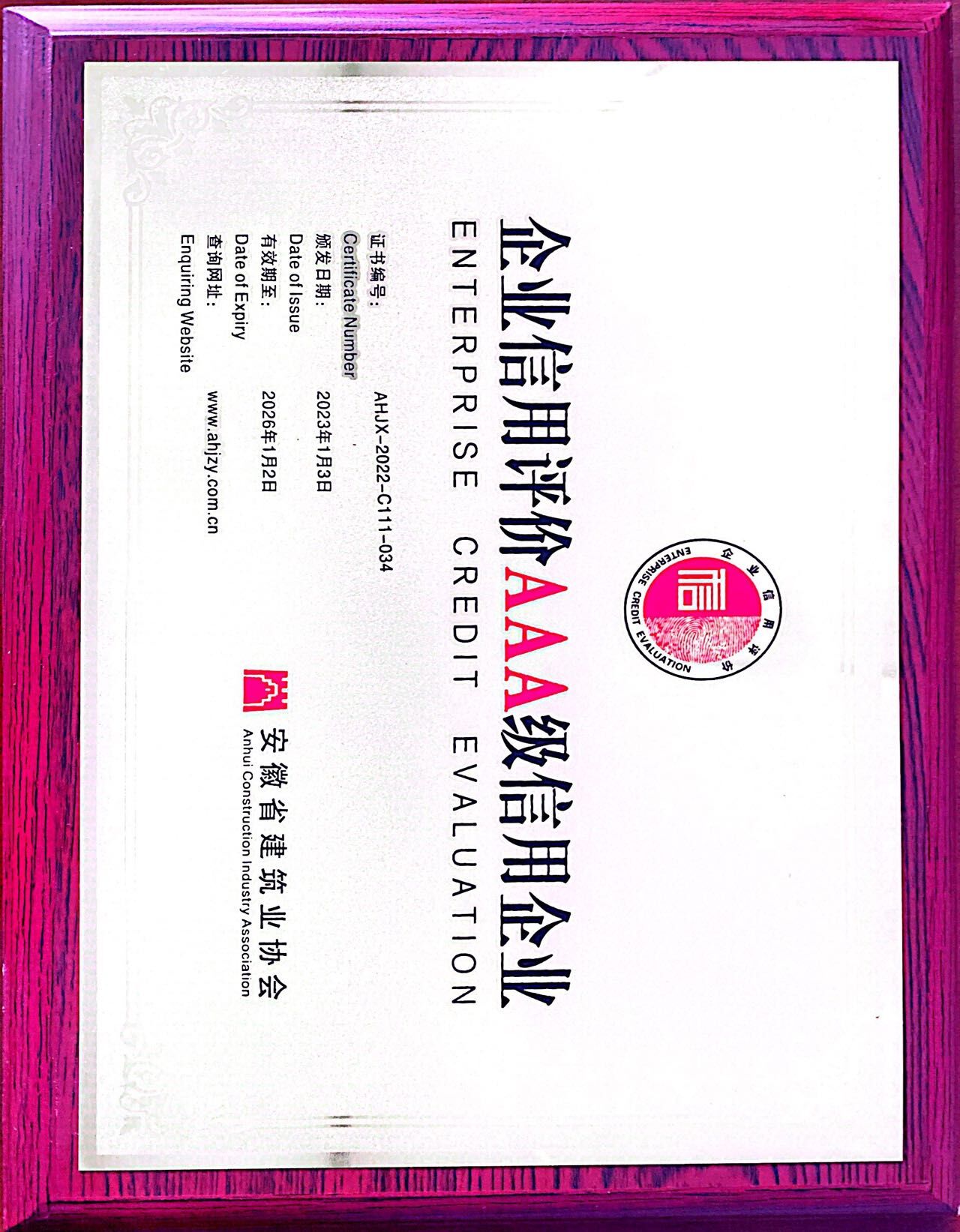 安徽省建筑业AAA级信用等级证书