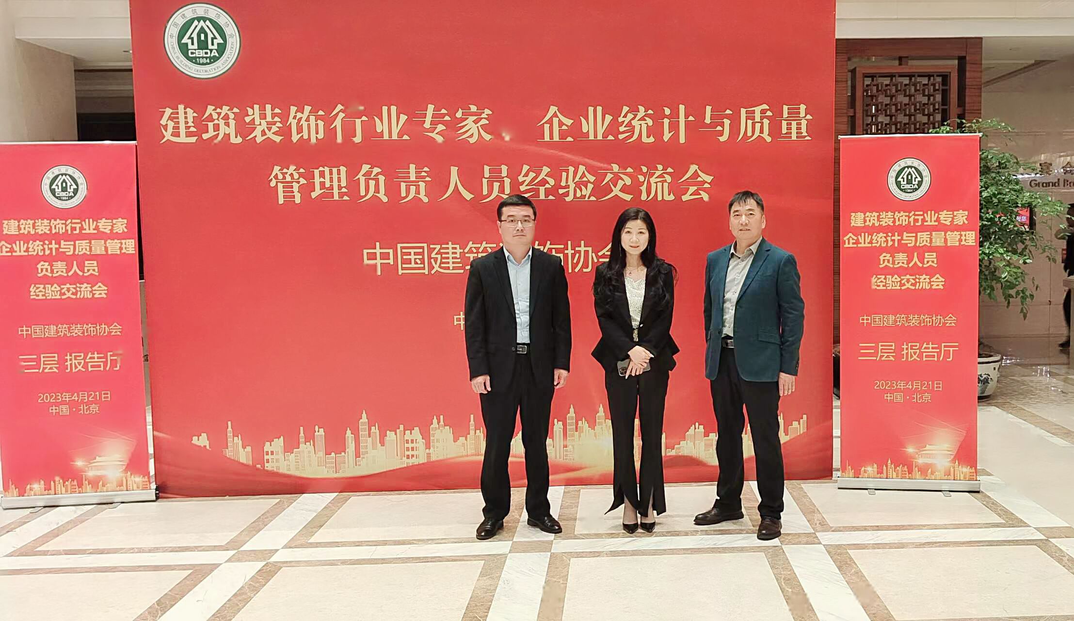 我公司领导赴北京参加中国建筑装饰行业专家、企业统计与质量管理负责人员经验交流会