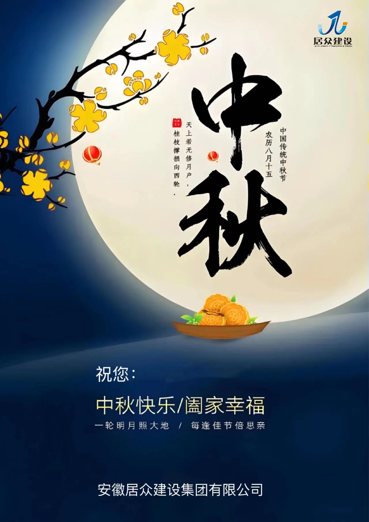 安徽居眾建設(shè)集團(tuán)有限公司祝您中秋快樂(lè)，闔家幸福！