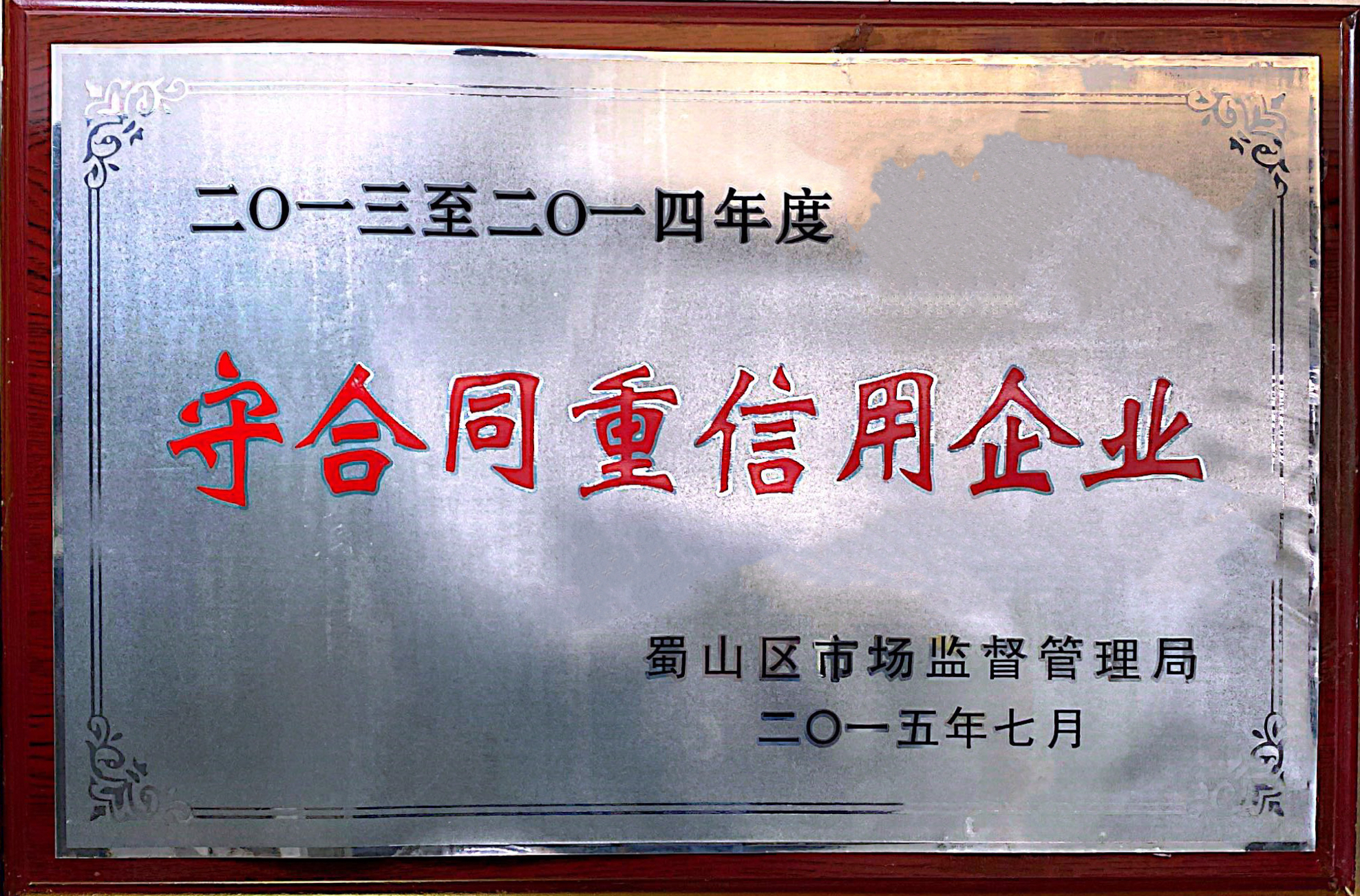 2013-2014年合肥市蜀山区守合同重信用企业称...