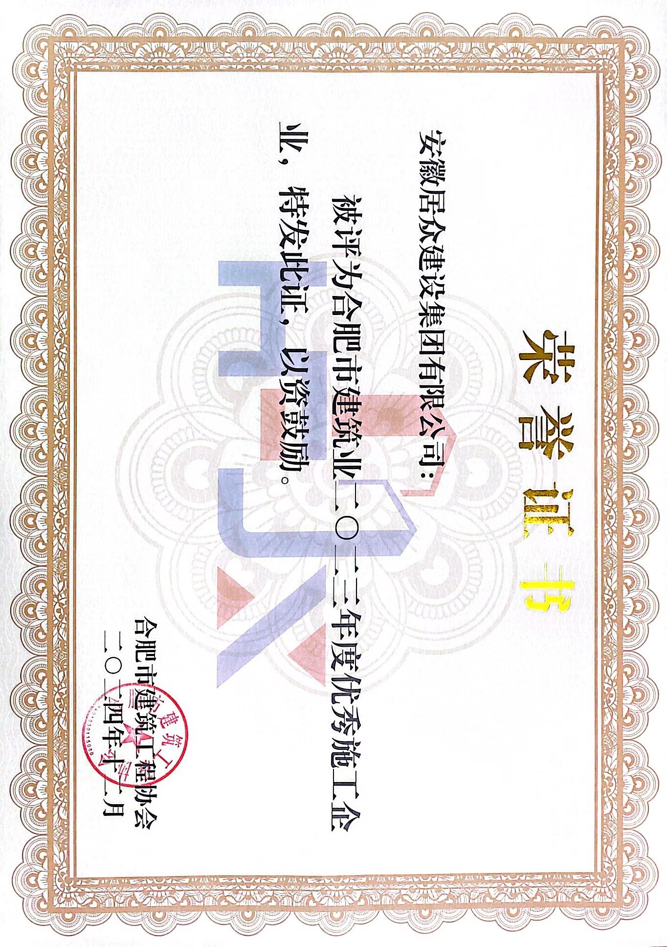 2023年度合肥市建筑业优秀施工企业