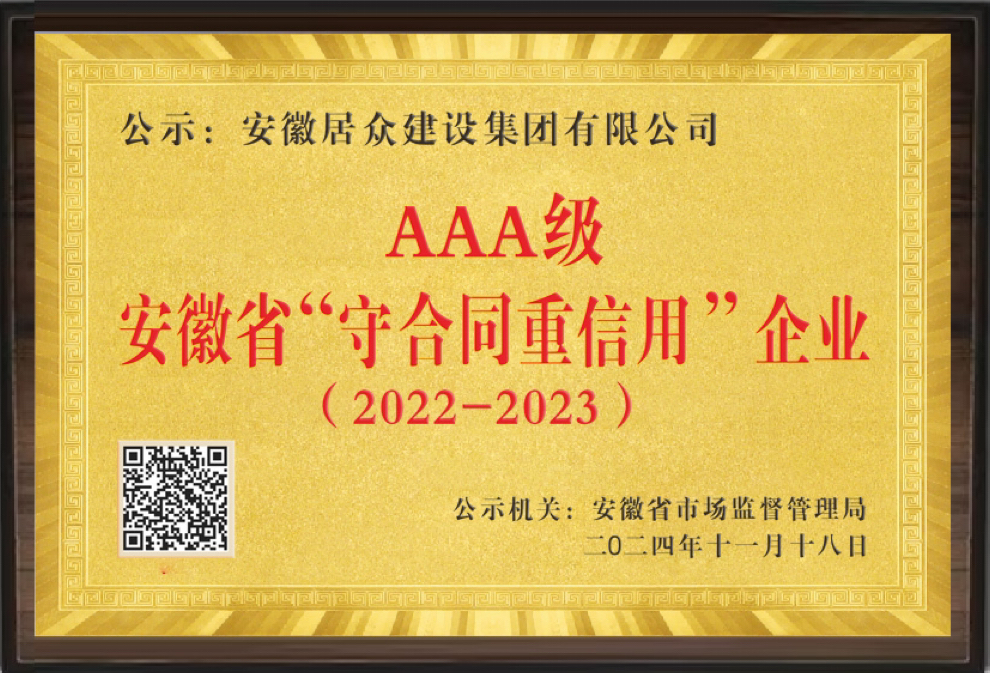 2023年安徽省AAA级守合同重信用企业