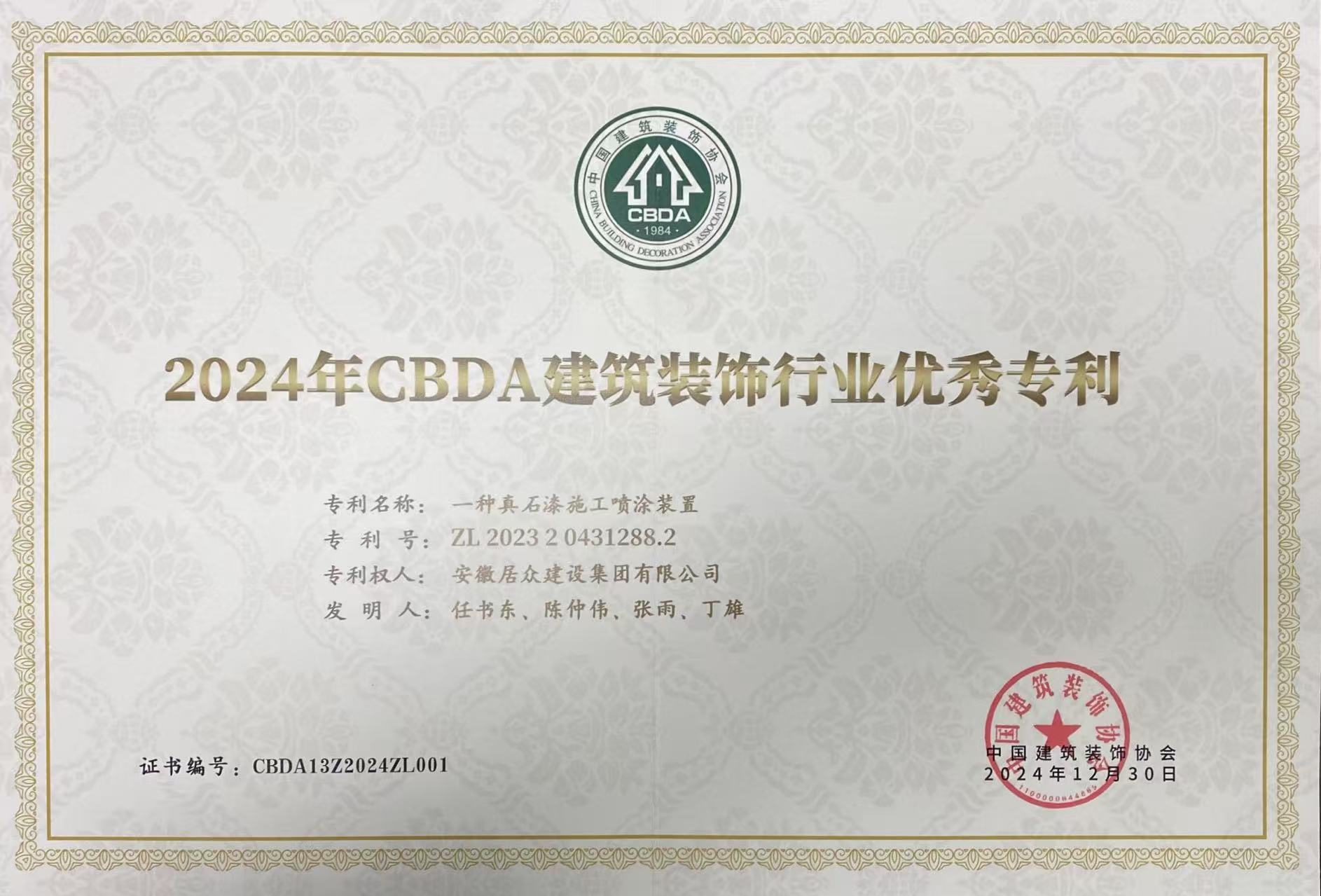 2024年中国建筑装饰协会建筑装饰行业优秀专利