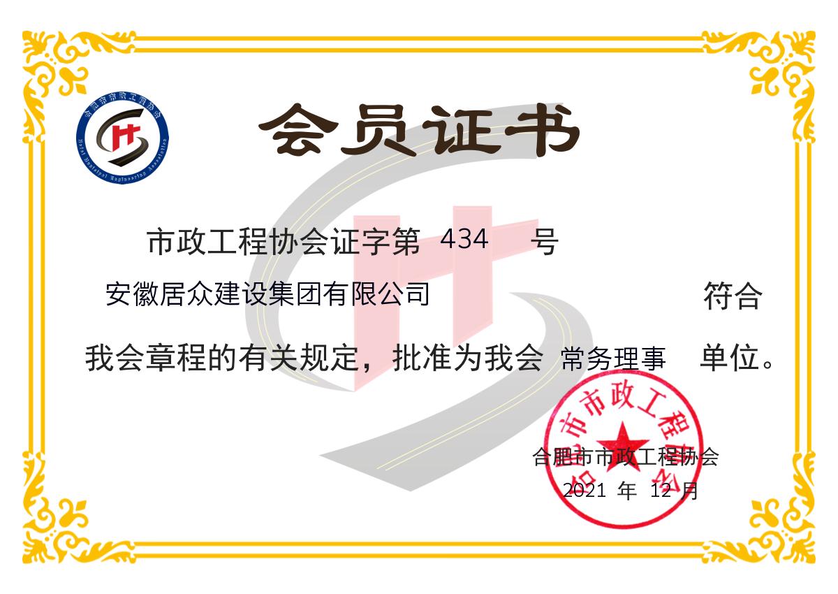 合肥市市政工程协会常务理事单位证书