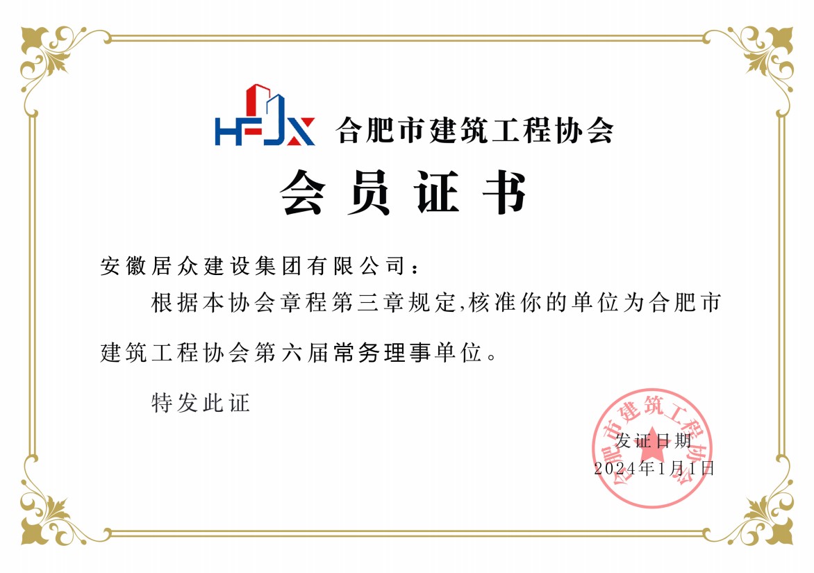 合肥市建筑工程协会常务理事单位证书