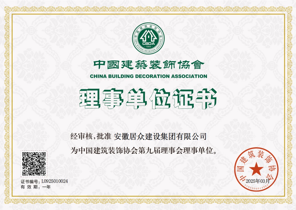 中国建筑装饰协会理事单位