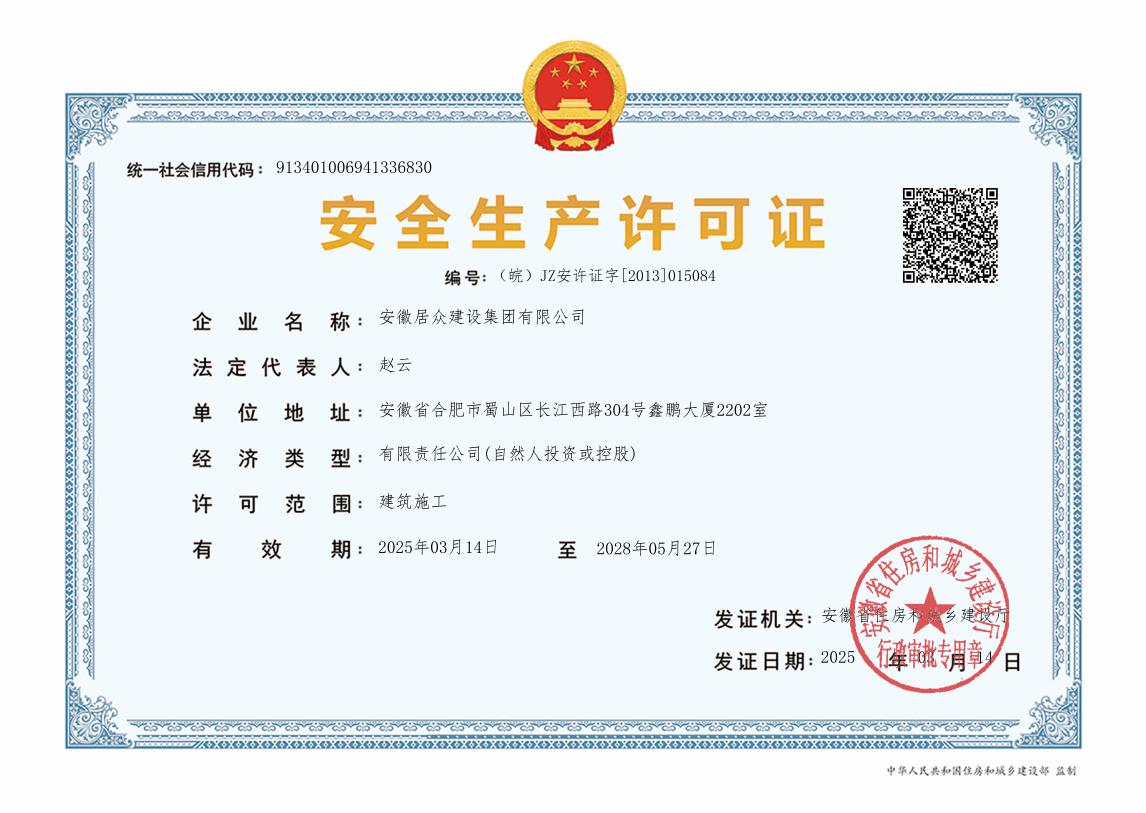 企业安全生产许可证
