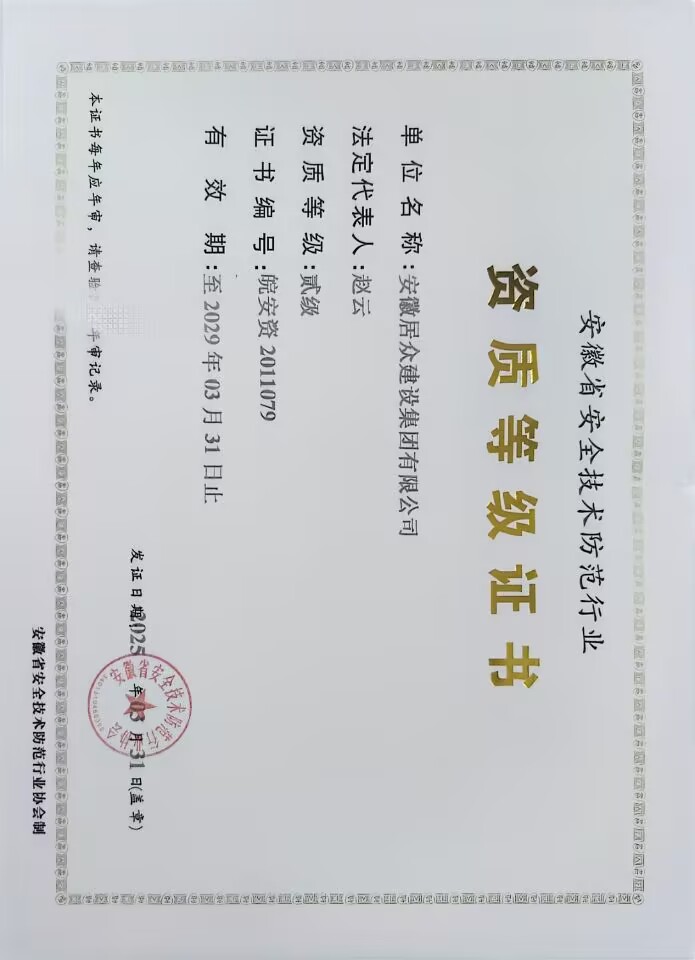 企业安全防范资质等级证书