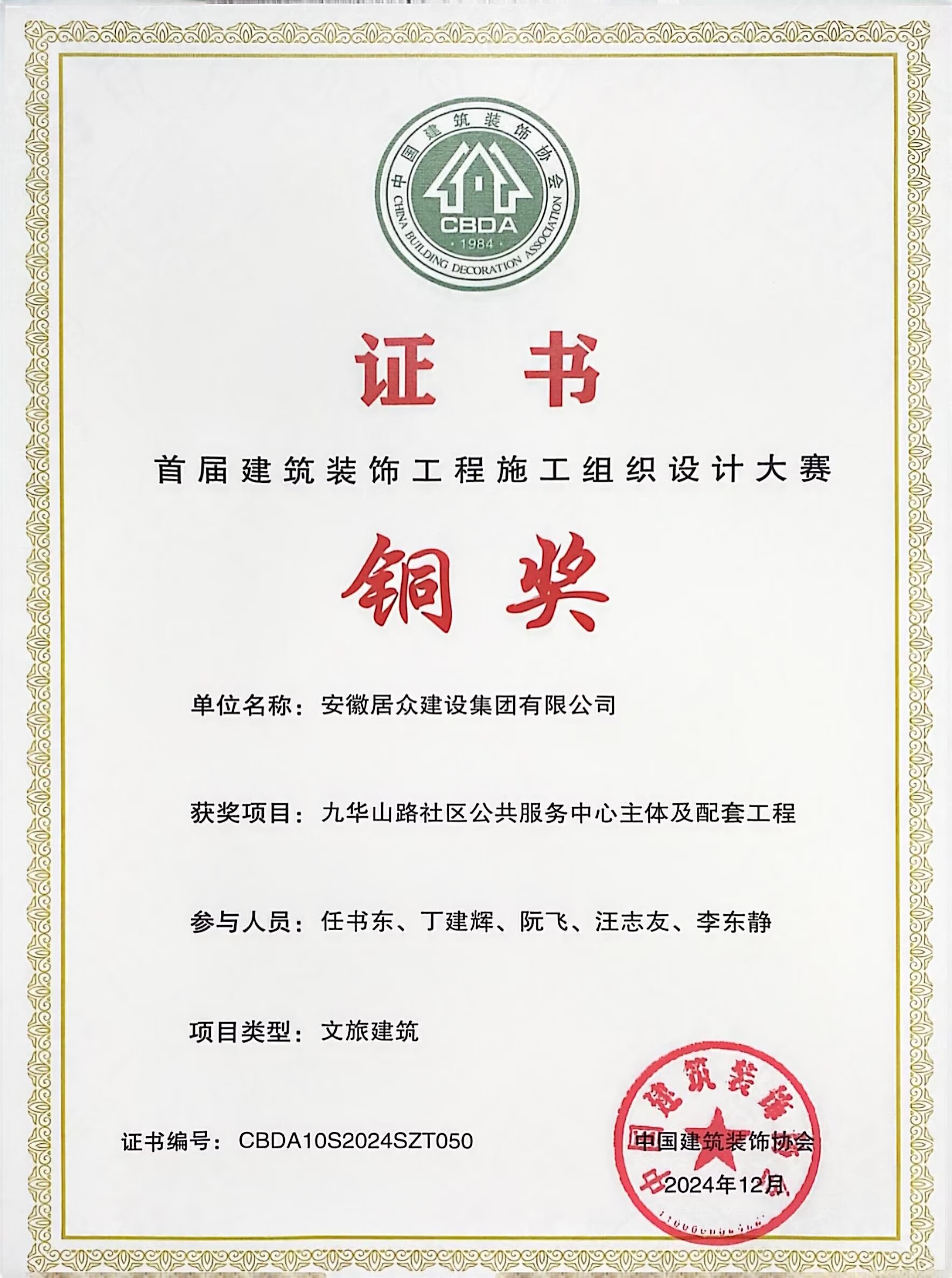 “首届建筑装饰工程施工组织设计大赛”铜奖