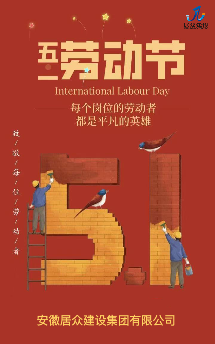 安徽居众建设集团有限公司祝广大劳动者五一快乐！
