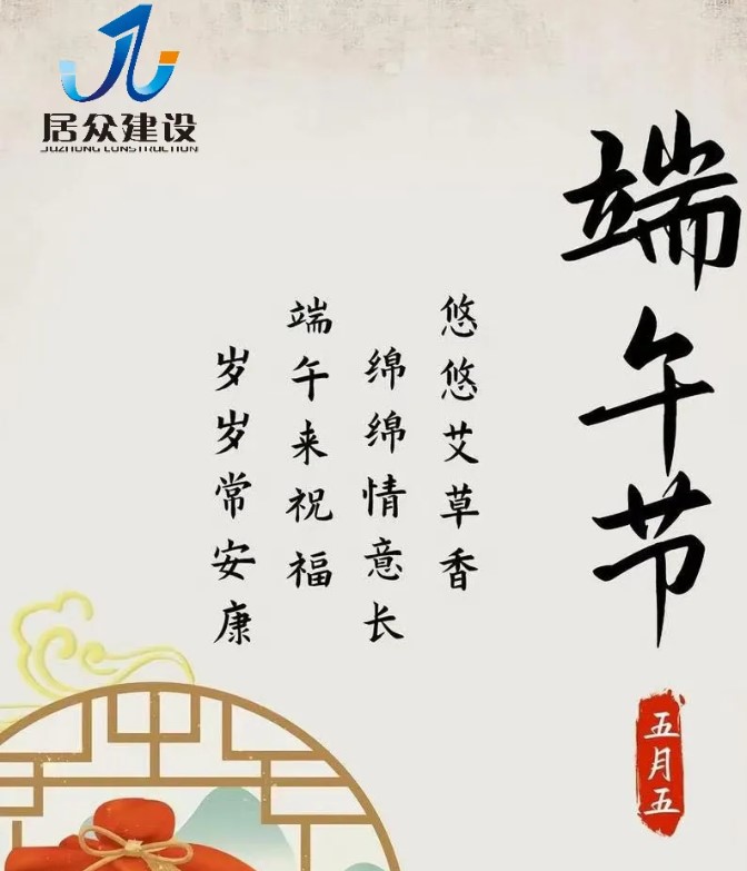 安徽居众建设集团有限公司祝您端午安康，万事如意！