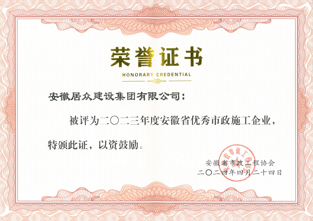 2023年安徽省优秀市政施工企业