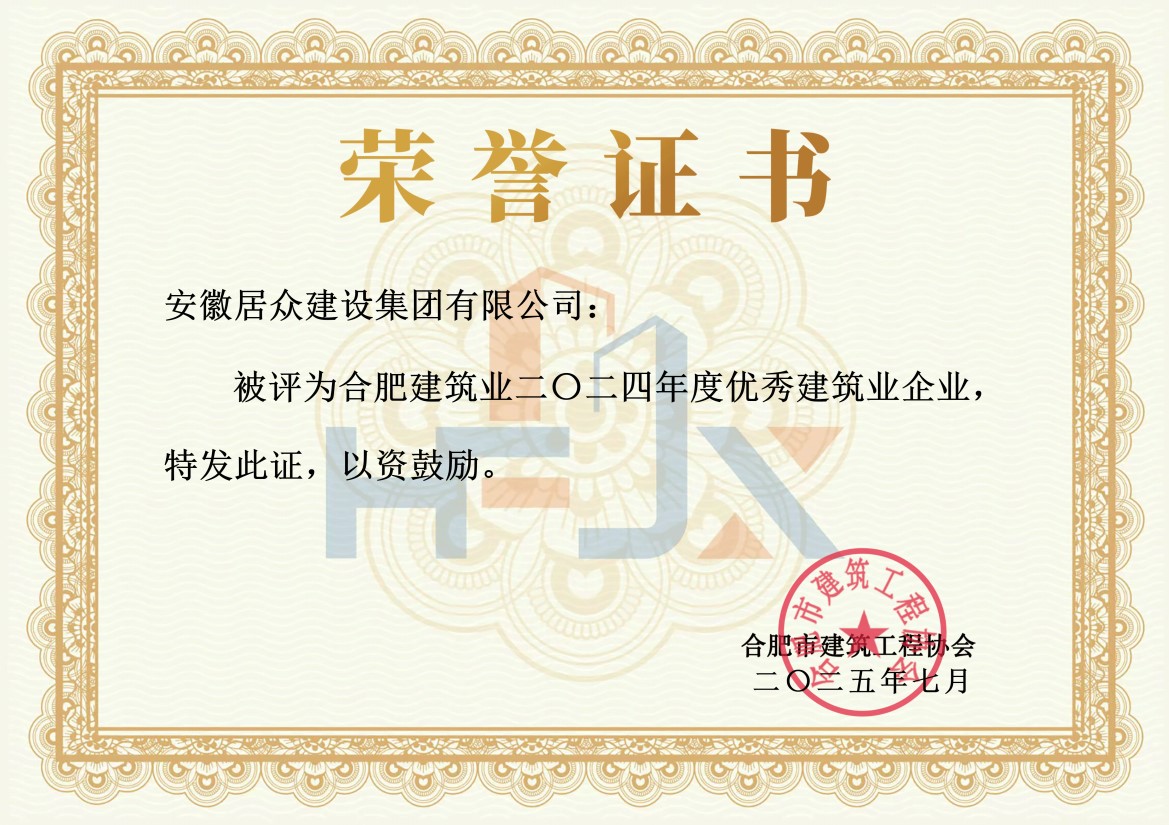 2024年度合肥市建筑业优秀建筑企业