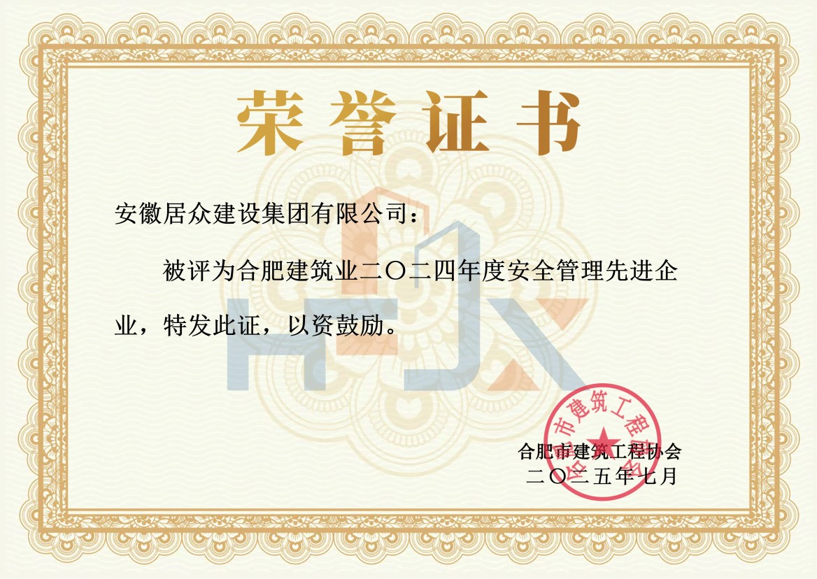 2024年度合肥市建筑业安全管理先进企业