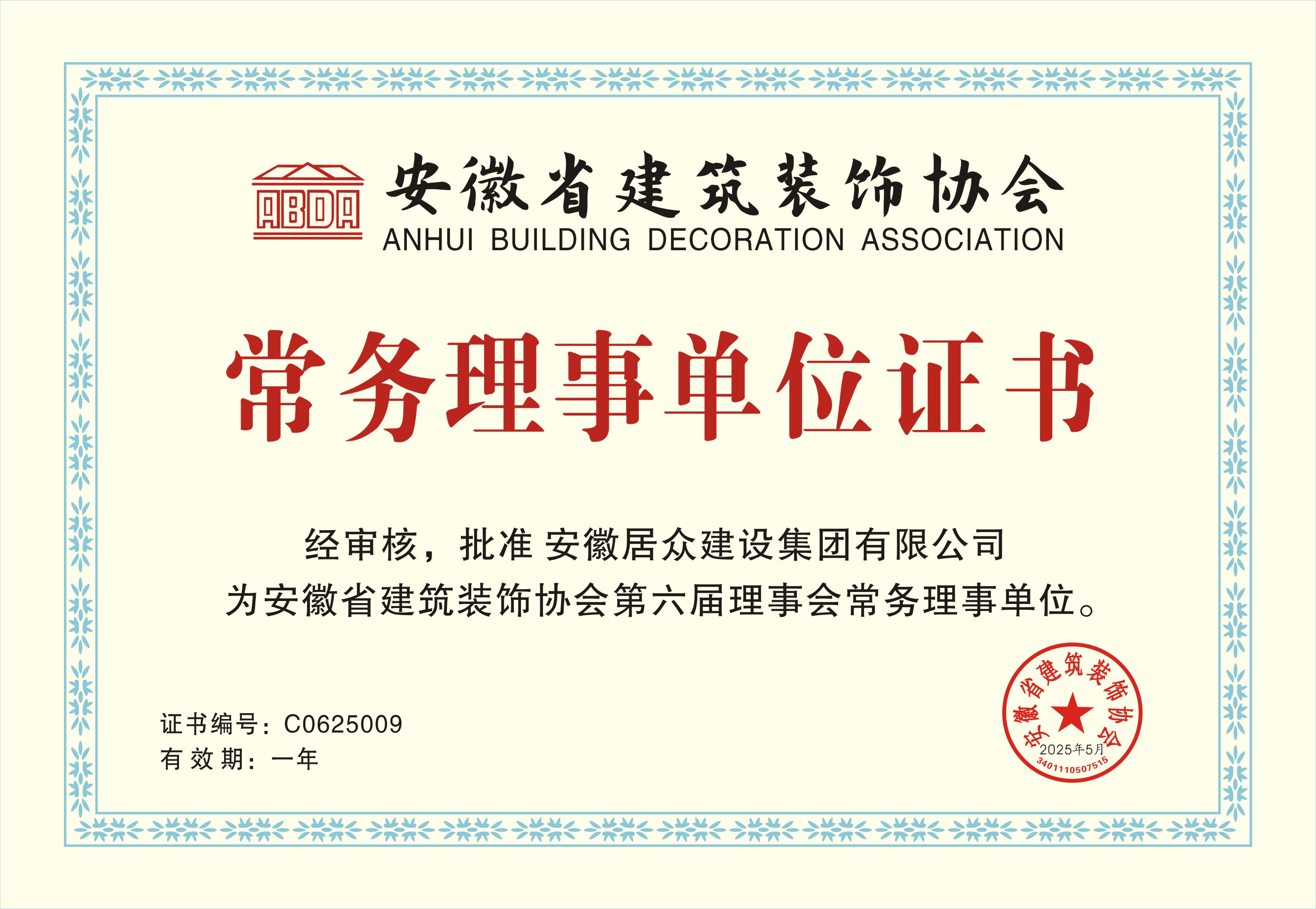 安徽省建筑装饰协会常务理事单位