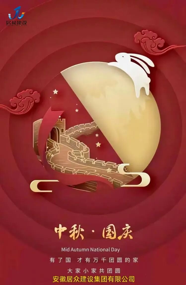 安徽居众建设集团有限公司全体员工预祝各位新老朋友双节快乐，阖家幸福！