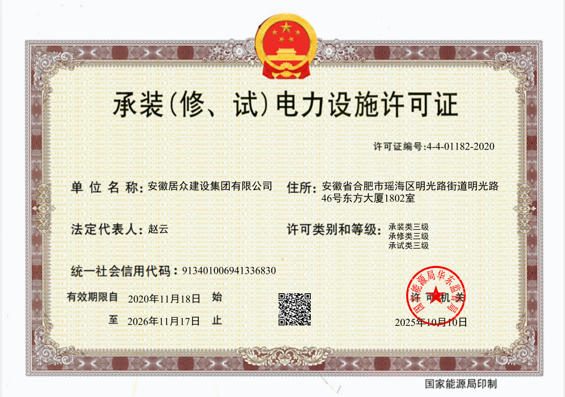 企业承装电力设施许可证