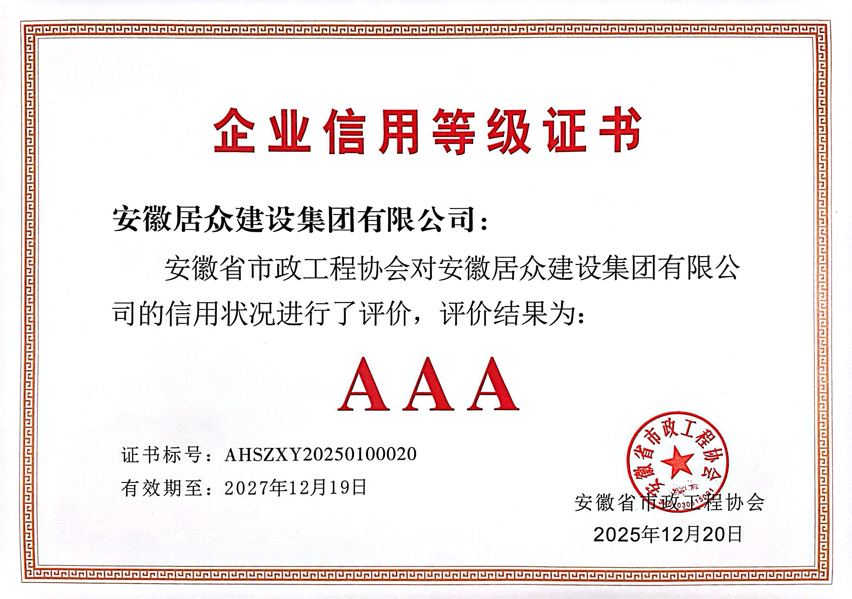 安徽省市政工程AAA级信用等级证书