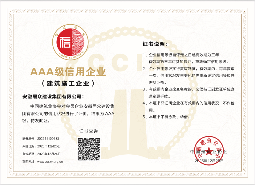中建协AAA级企业信用资质等级