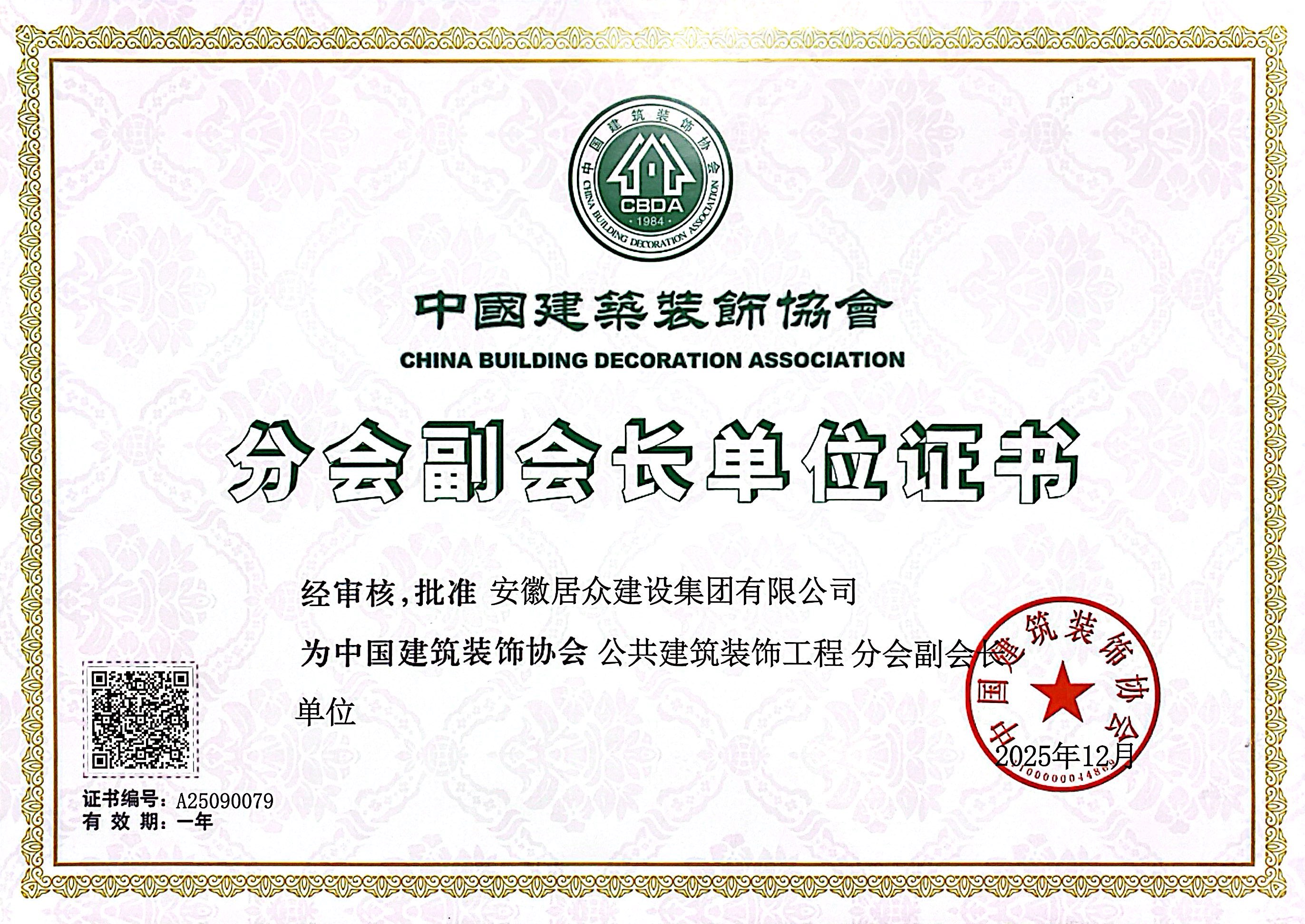 中国建筑装饰协会公共装饰工程分会副会长单位