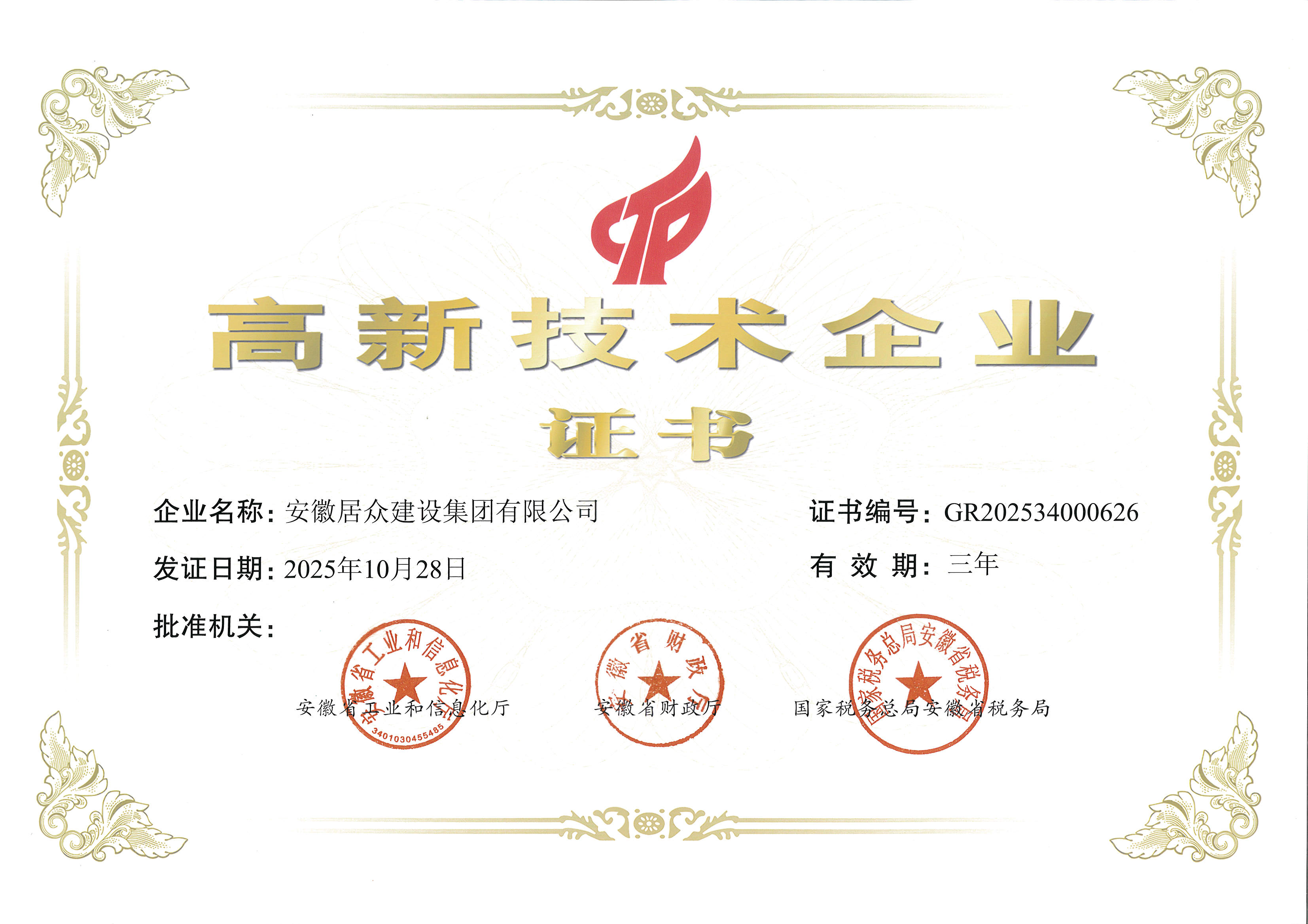 安徽省高新技术企业证书