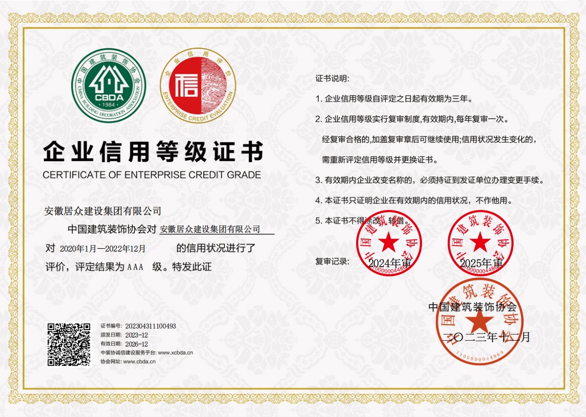 中装协AAA级企业信用等级证书