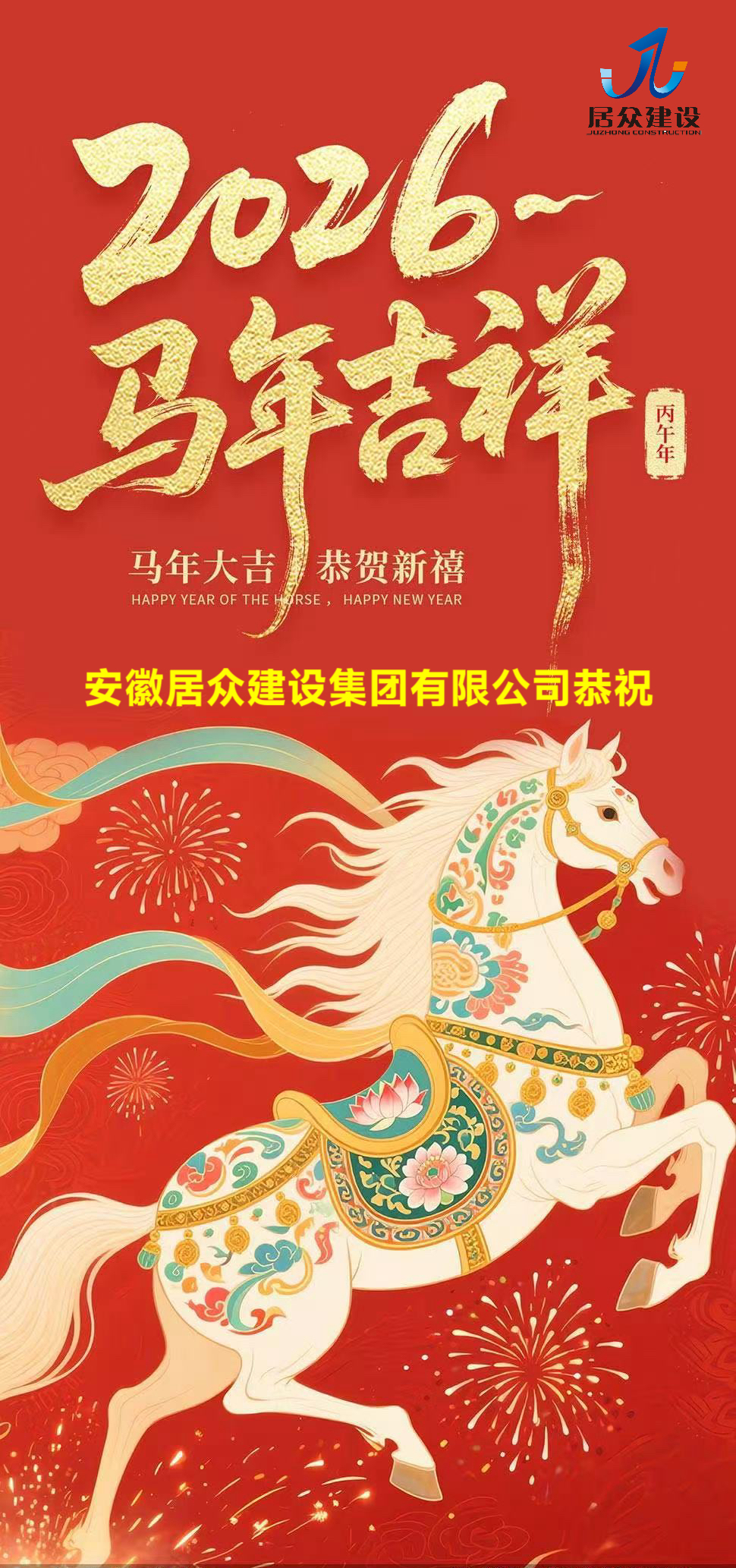 安徽居众建设集团有限公司祝您新年快乐，马年大吉！