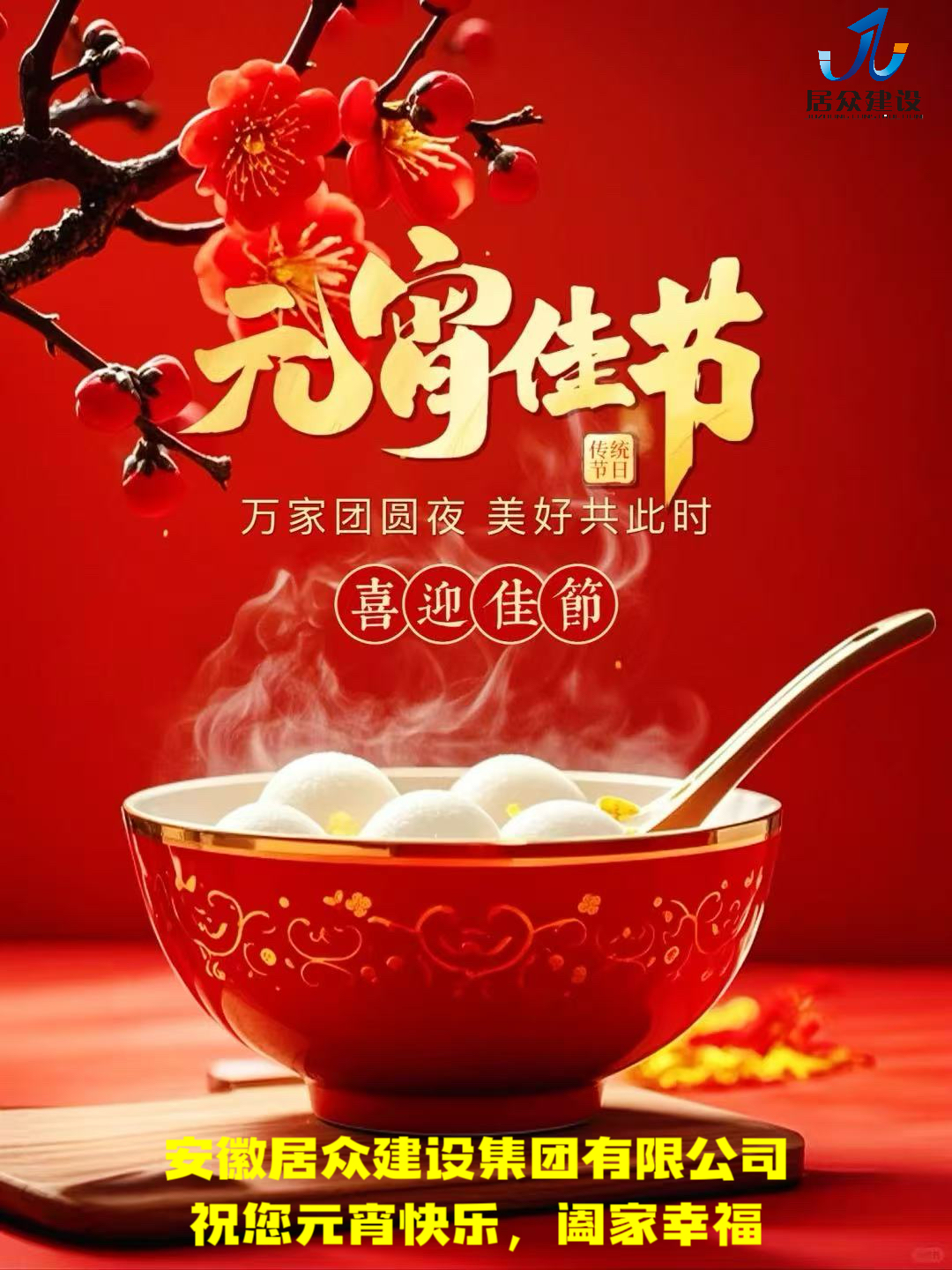 安徽居众建设集团有限公司祝您元宵快乐，阖家幸福！