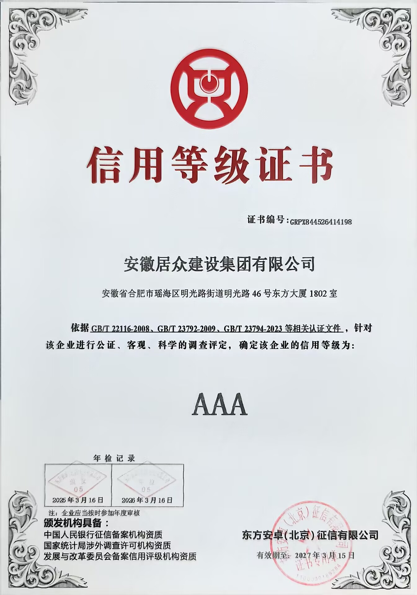 AAA级企业信用等级证书