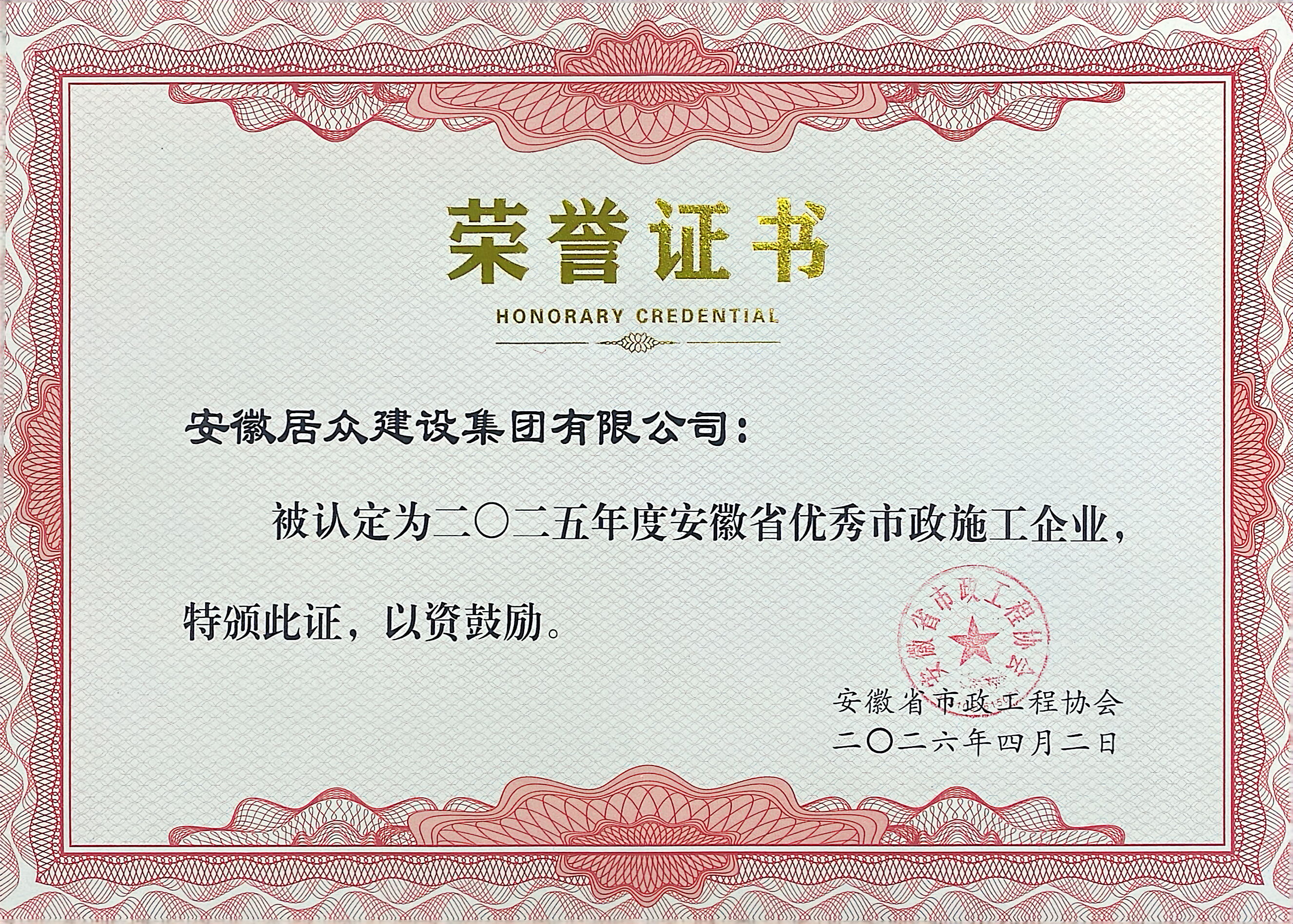 2025年度安徽省优秀市政施工企业