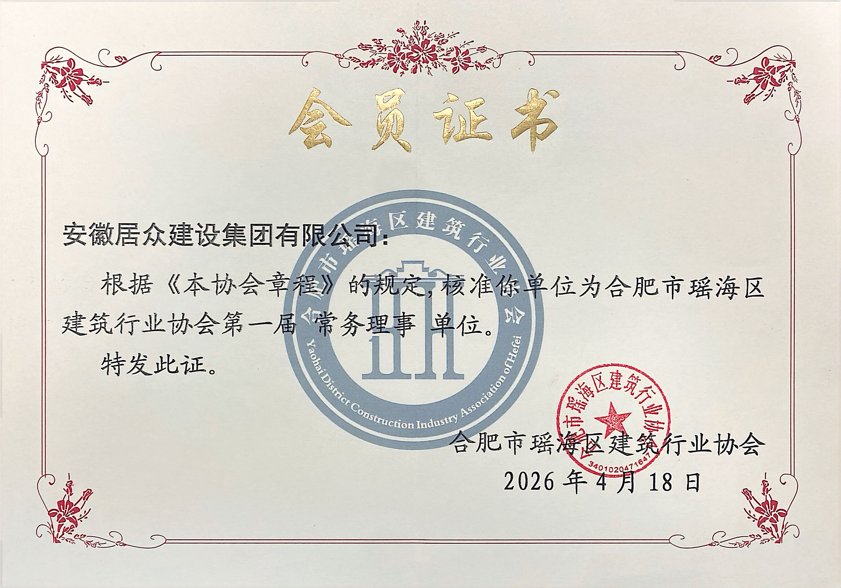 合肥市瑶海区建筑行业协会常务理事单位