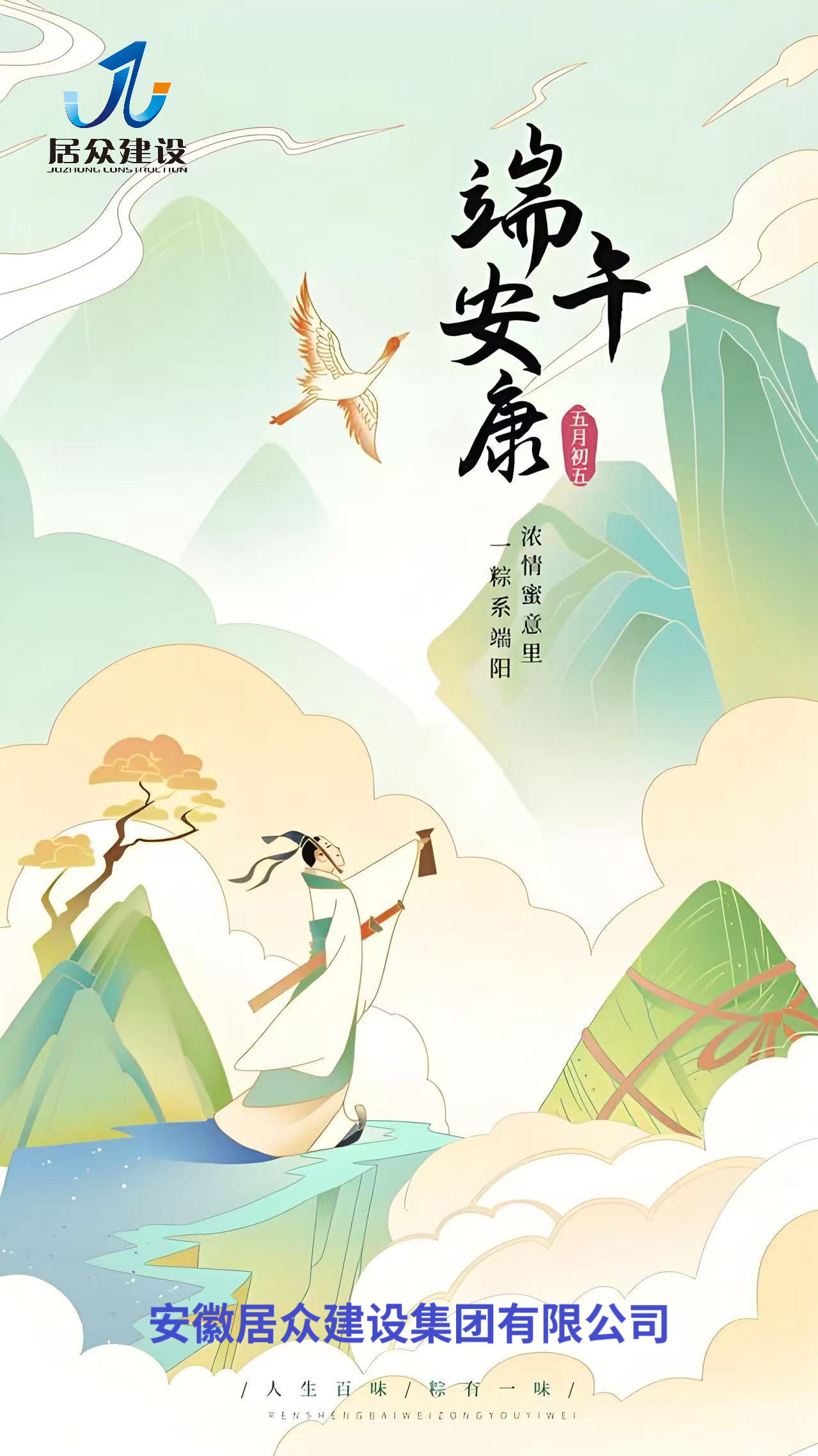安徽居众建设集团有限公司祝您端午安康，万事如意！