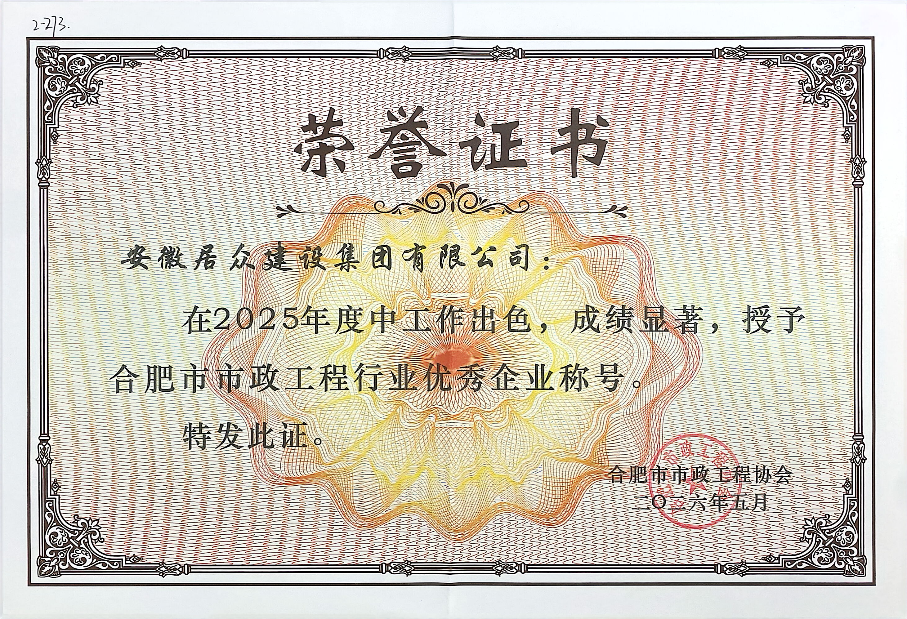 2025年度合肥市市政工程优秀企业