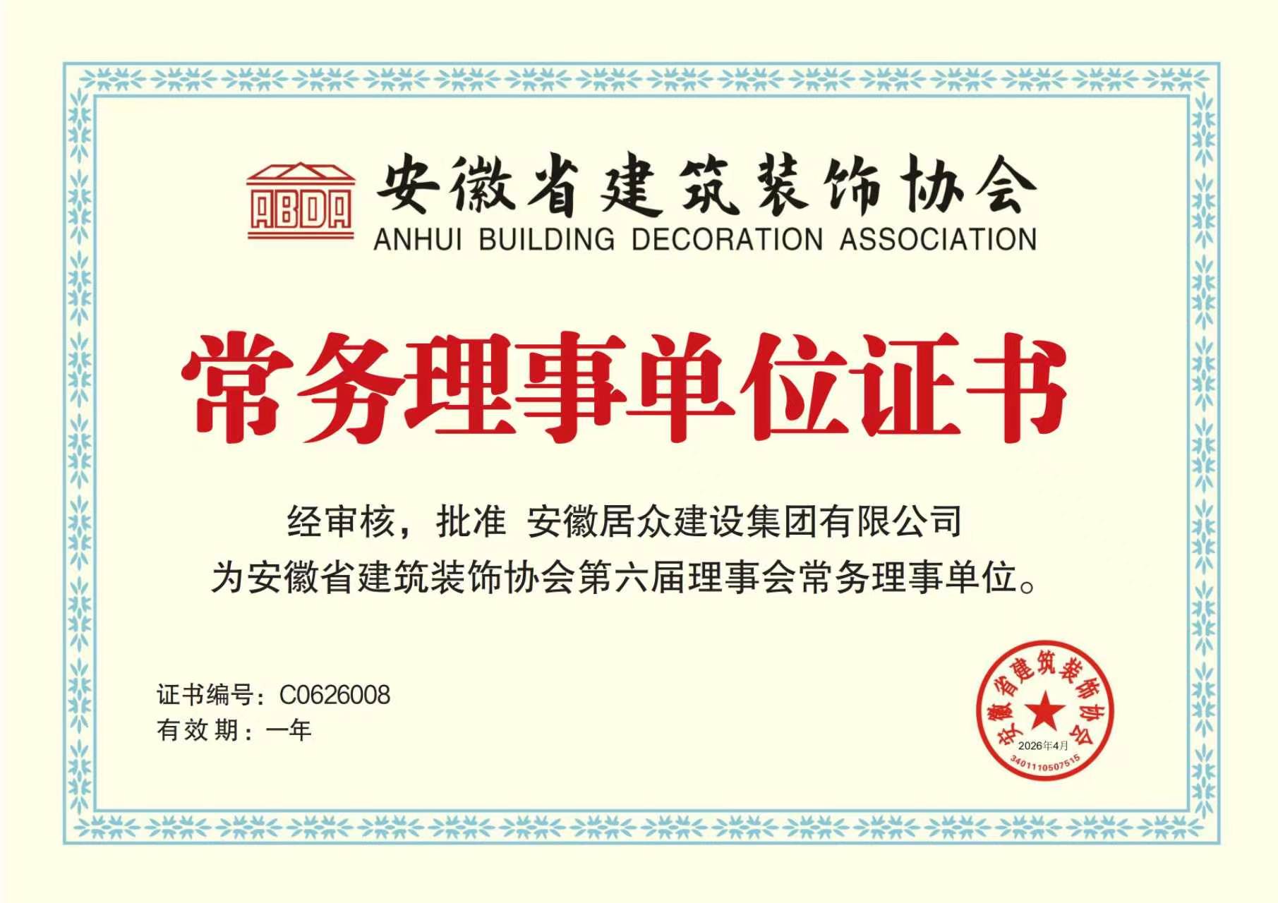 安徽省建筑装饰协会常务理事单位