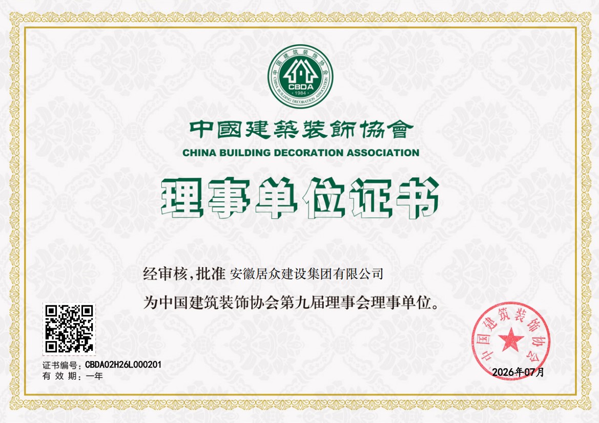 中国建筑装饰协会理事单位