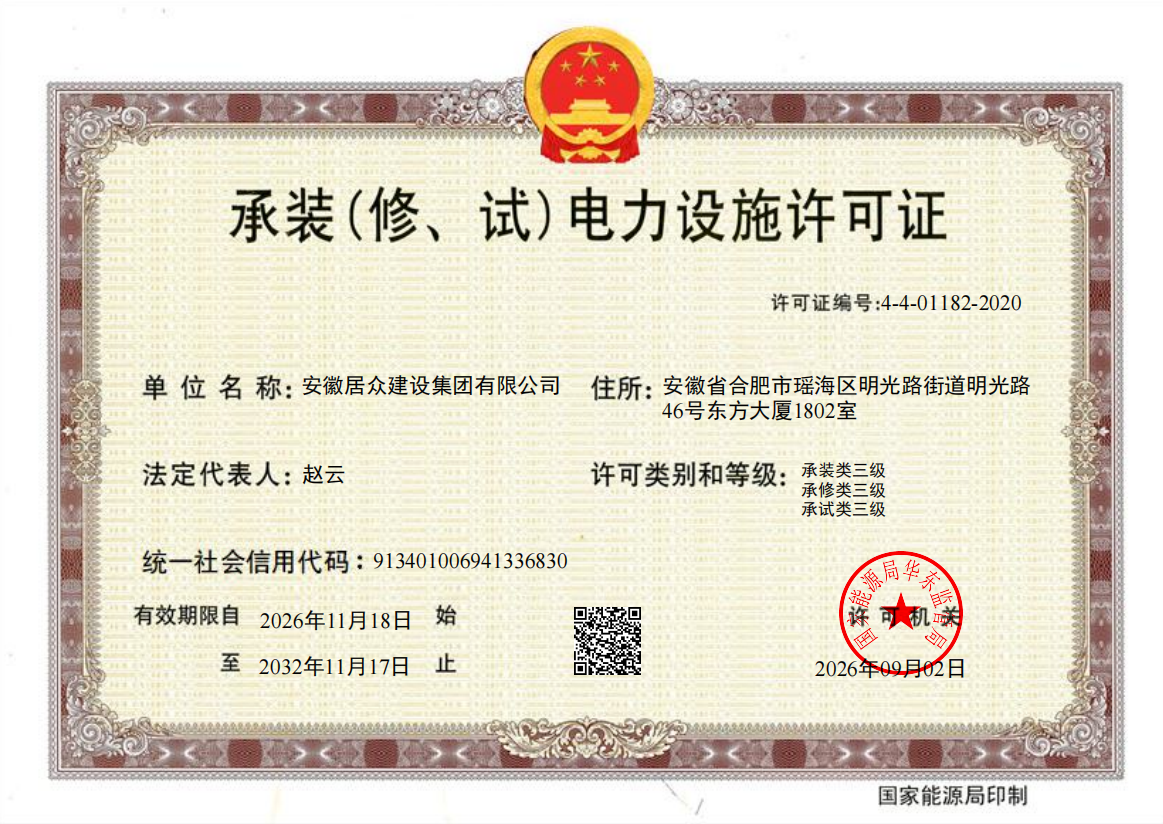 企业承装电力设施许可证