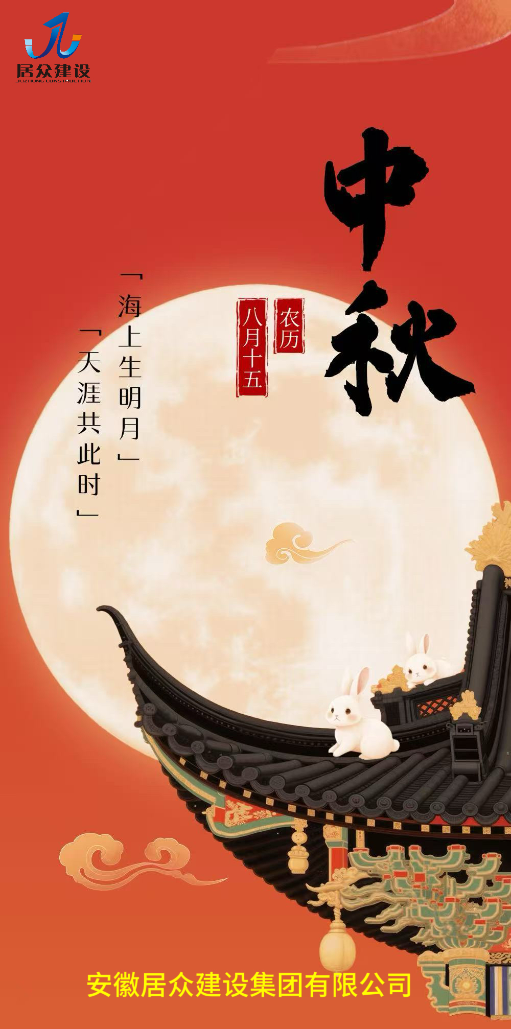 安徽居众建设集团有限公司全体员工祝各位新老朋友中秋快乐，阖家幸福！