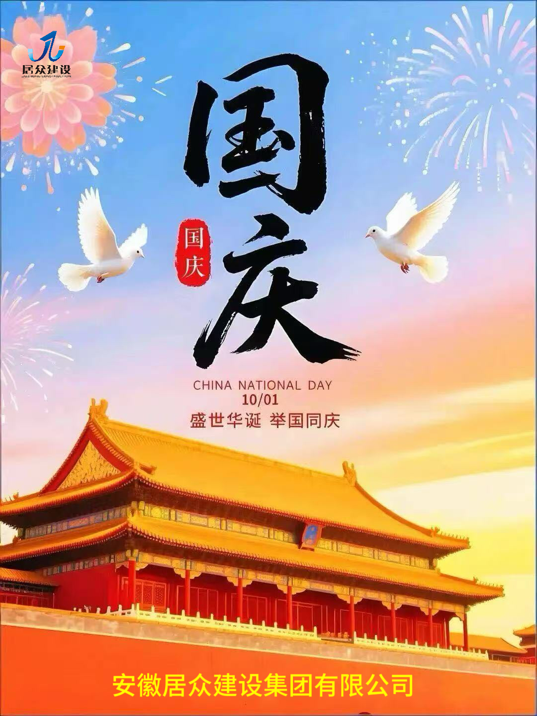 安徽居众建设集团有限公司全体员工祝福祖国繁荣昌盛、盛世富强！